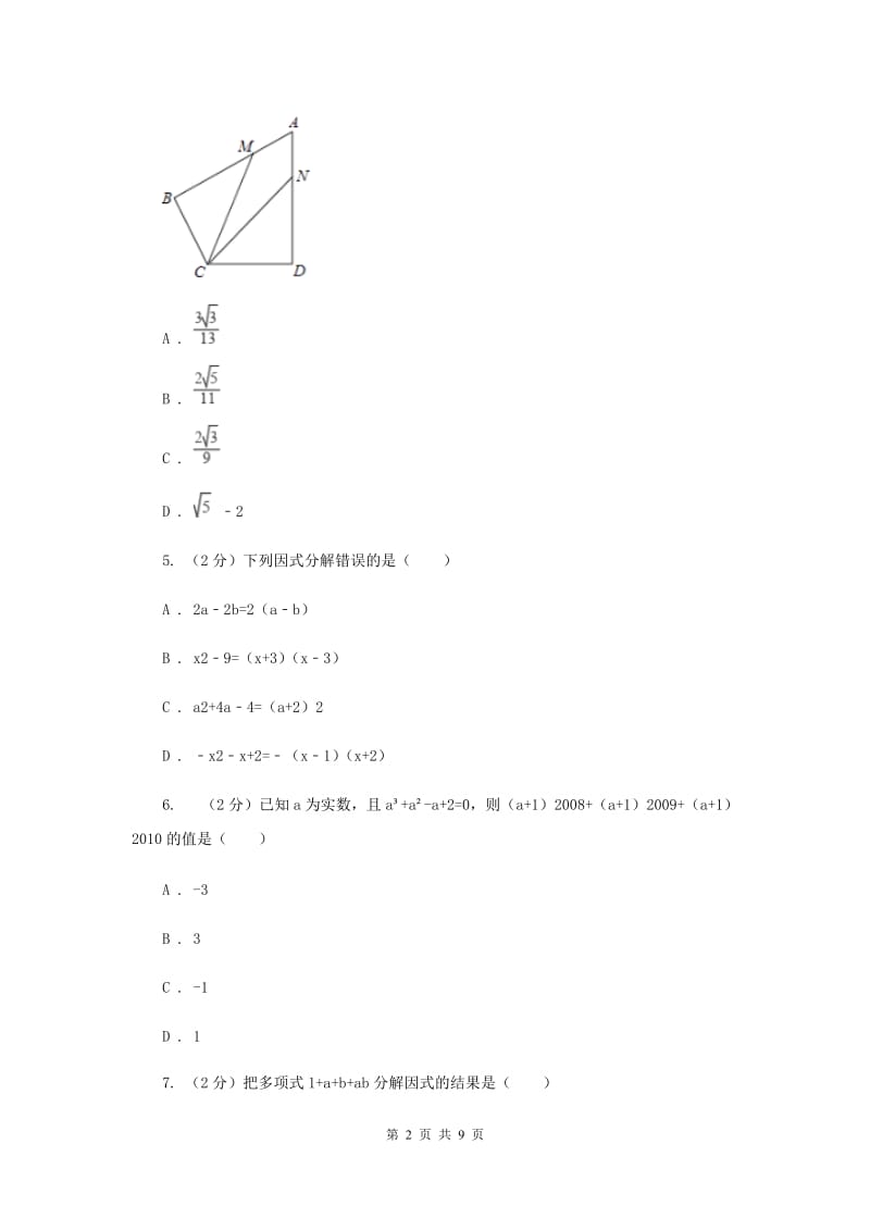 人教版2020年中考备考专题复习：因式分解H卷.doc_第2页