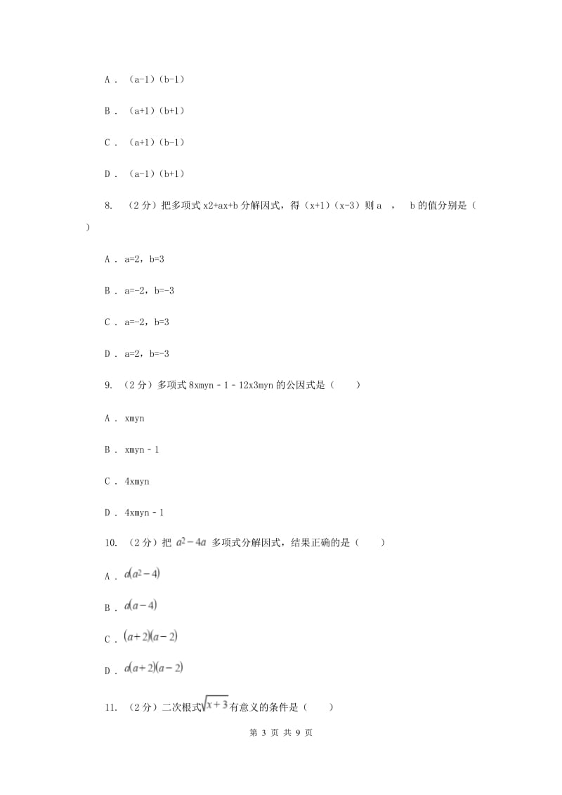 人教版2020年中考备考专题复习：因式分解H卷.doc_第3页