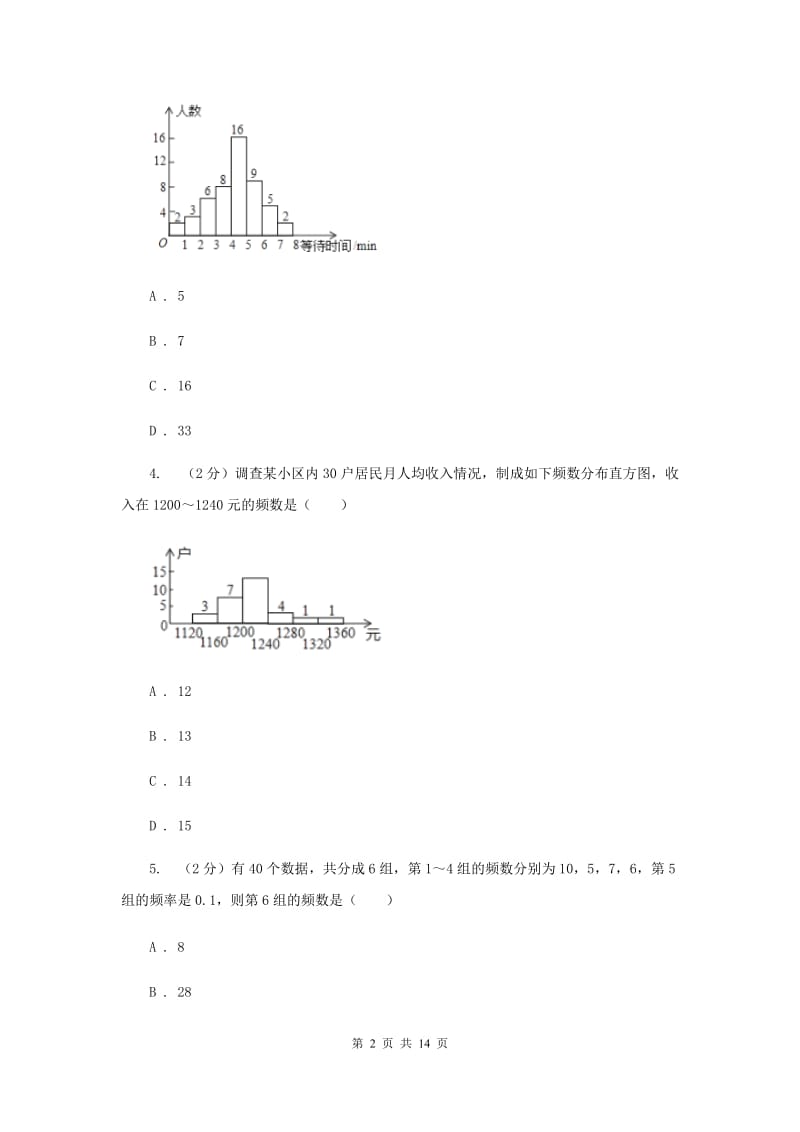 新人教版初中数学七年级下册第十章数据的收集、整理与描述10.2直方图同步训练A卷.doc_第2页