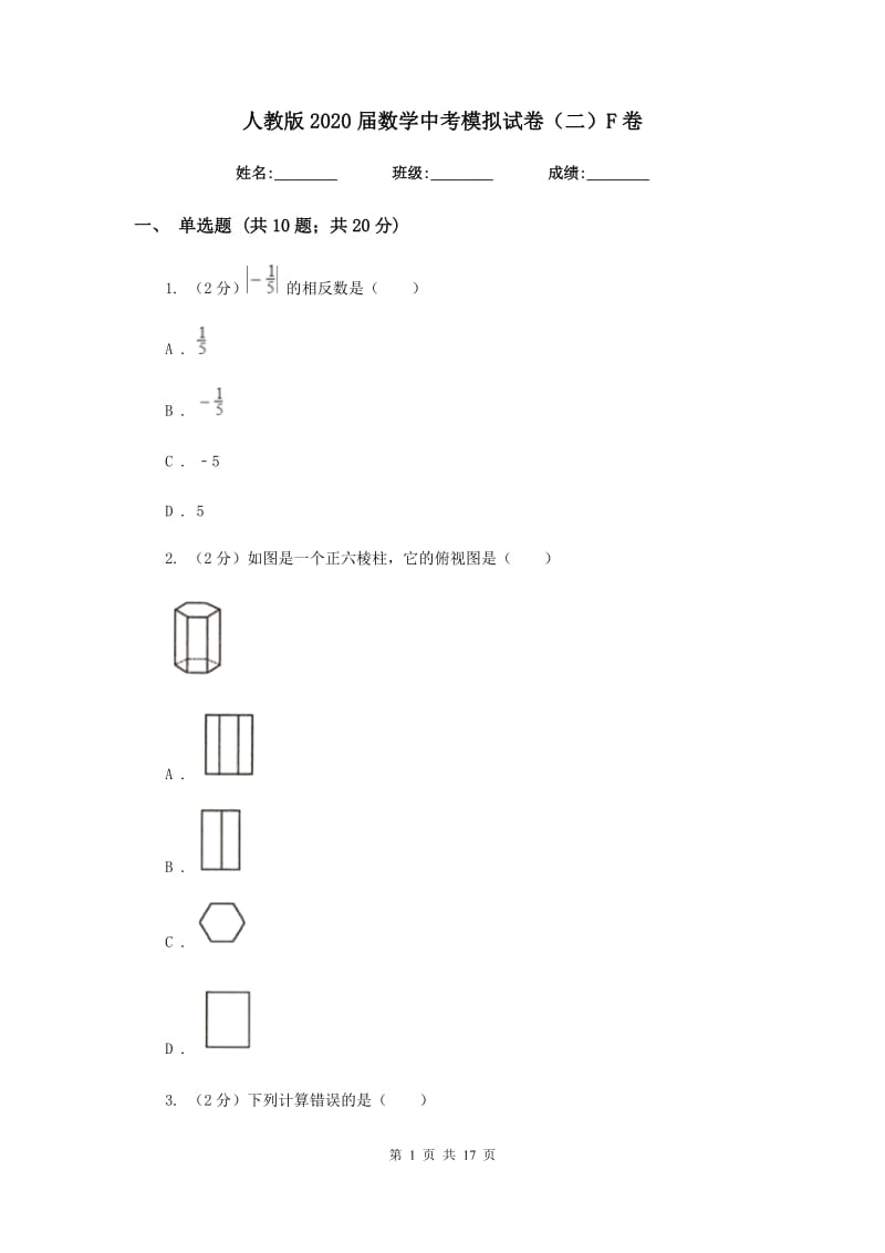 人教版2020届数学中考模拟试卷（二）F卷.doc_第1页