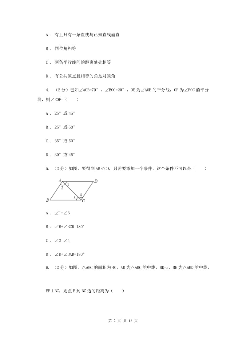 冀教版2019-2020学年七年级下学期数学期中考试试卷H卷.doc_第2页