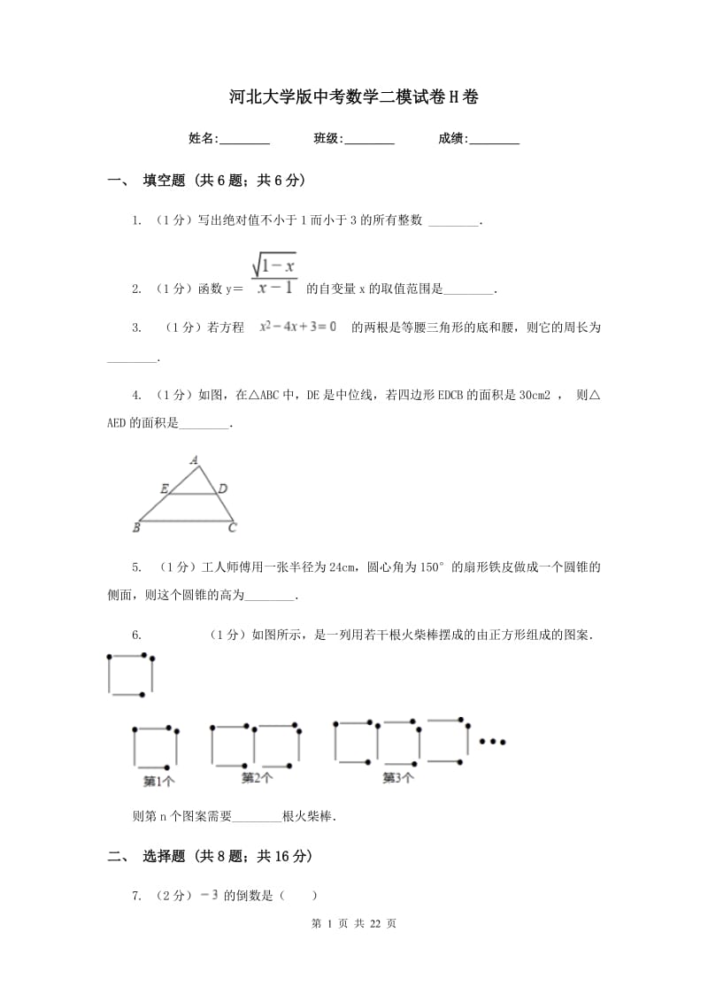 河北大学版中考数学二模试卷H卷.doc_第1页