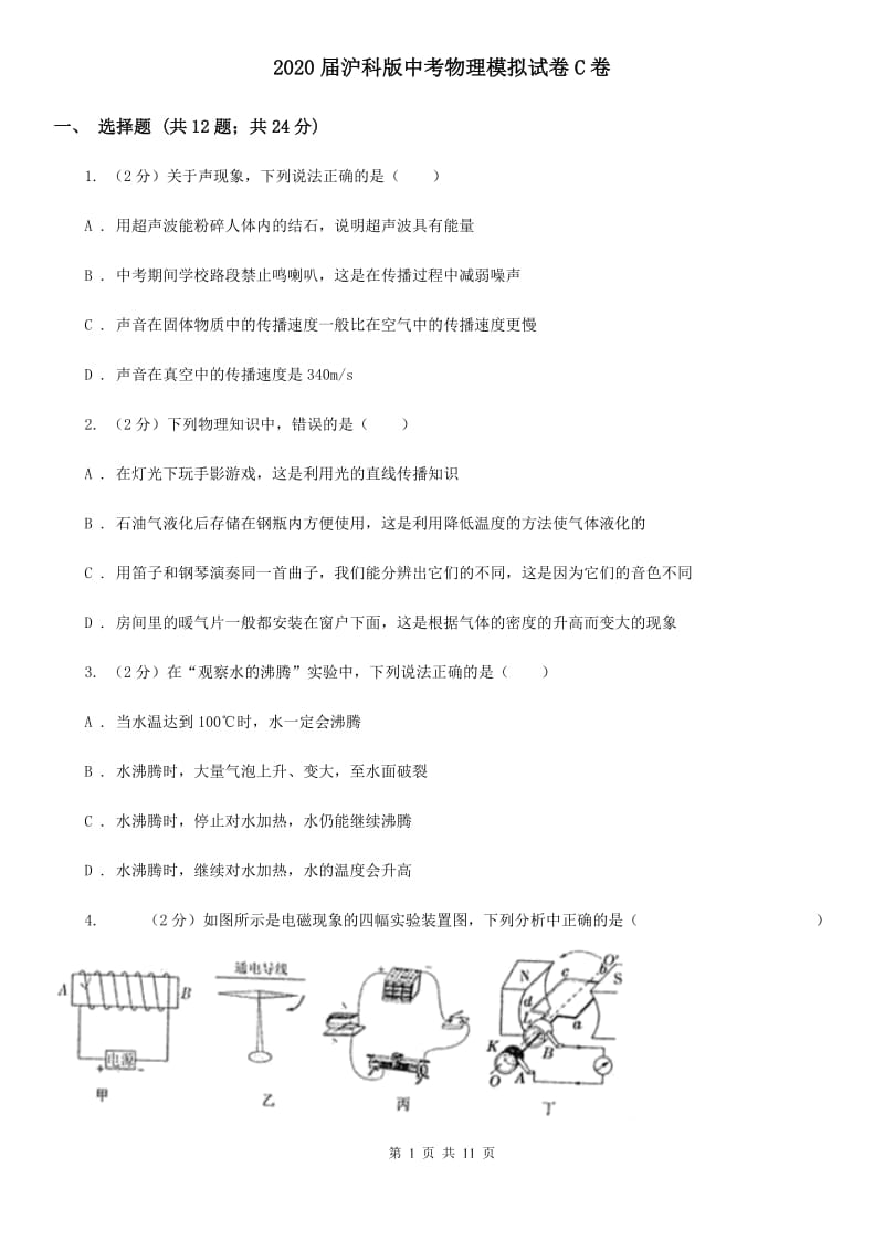 2020届沪科版中考物理模拟试卷C卷.doc_第1页