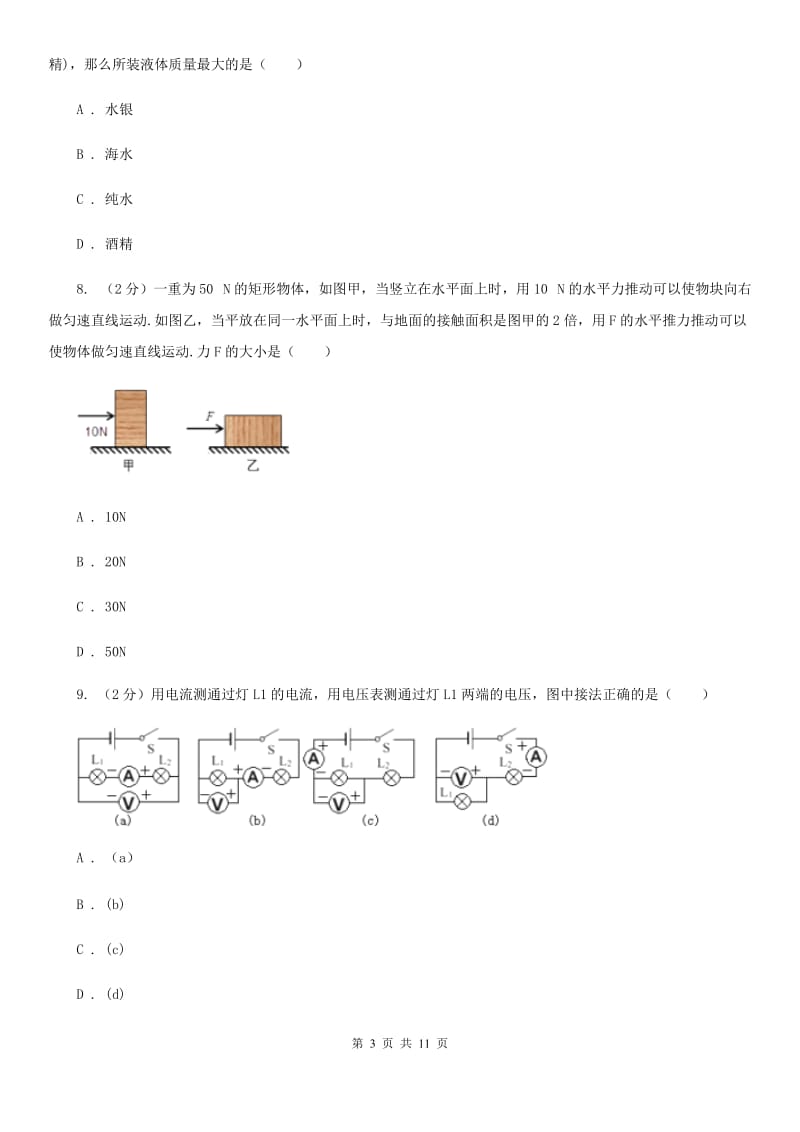 2020届沪科版中考物理模拟试卷C卷.doc_第3页