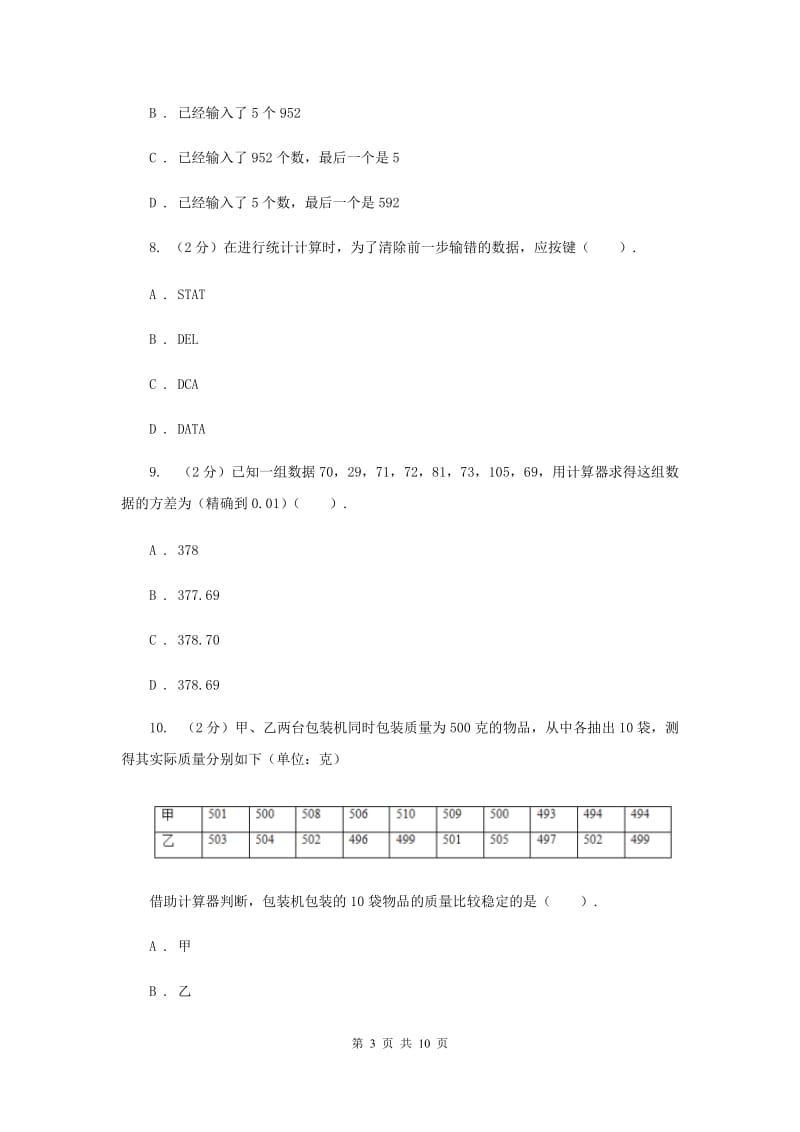 华师大版数学八年级下册第二十章第三节20.3.2用计算器求方差同步练习C卷.doc_第3页