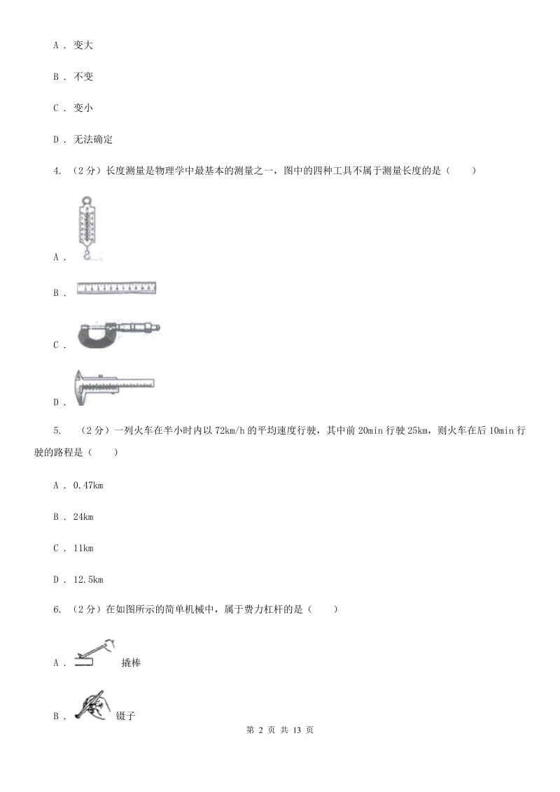 沪科版八年级下学期物理第一次月考试卷.doc_第2页