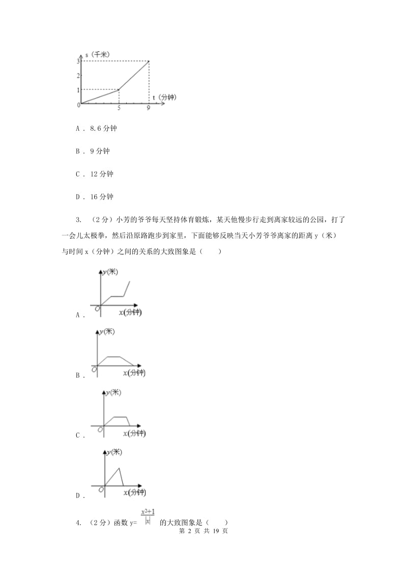 新人教版数学八年级下册19.1.2函数图象课时训练C卷.doc_第2页