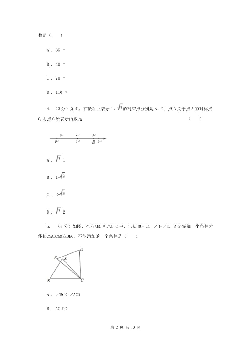 人教版八年级数学上册期末测试试卷（I）卷.doc_第2页