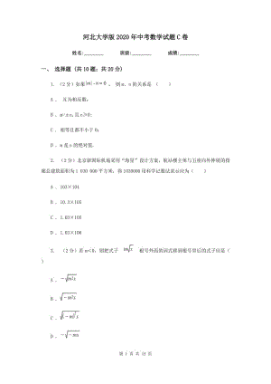 河北大學版2020年中考數(shù)學試題C卷.doc