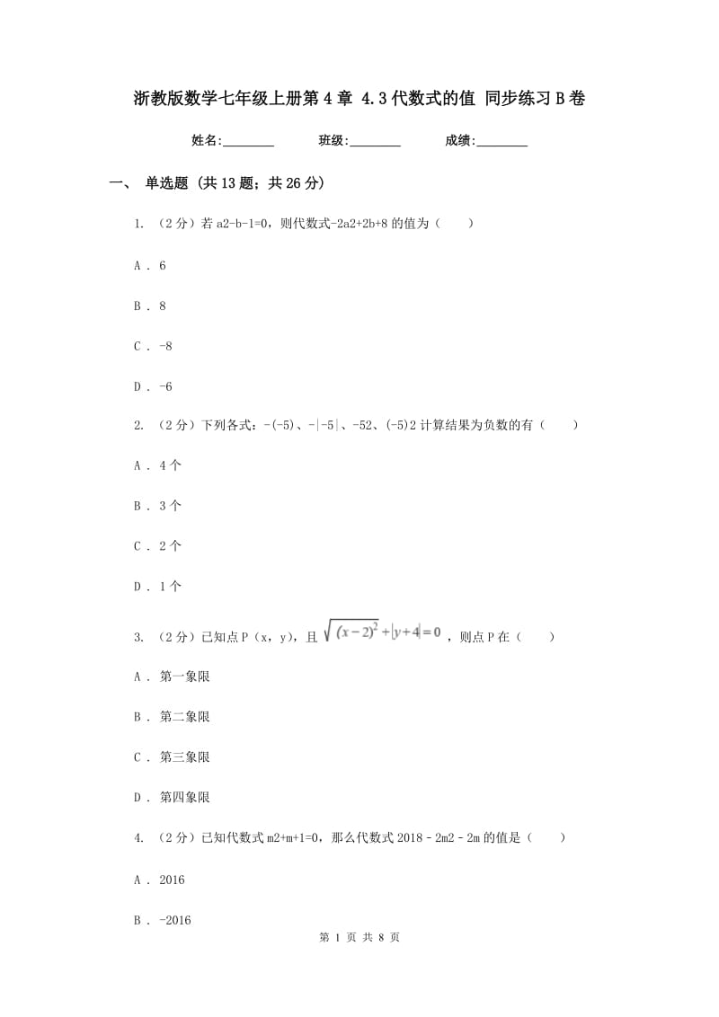 浙教版数学七年级上册第4章4.3代数式的值同步练习B卷.doc_第1页