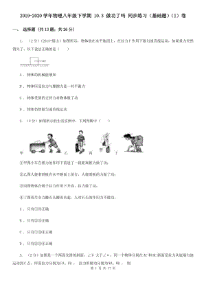 2019-2020學(xué)年物理八年級下學(xué)期 10.3 做功了嗎 同步練習(xí)（基礎(chǔ)題）（I）卷.doc