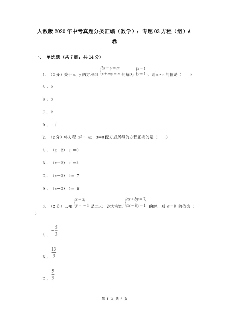 人教版2020年中考真题分类汇编（数学）：专题03方程（组）A卷.doc_第1页