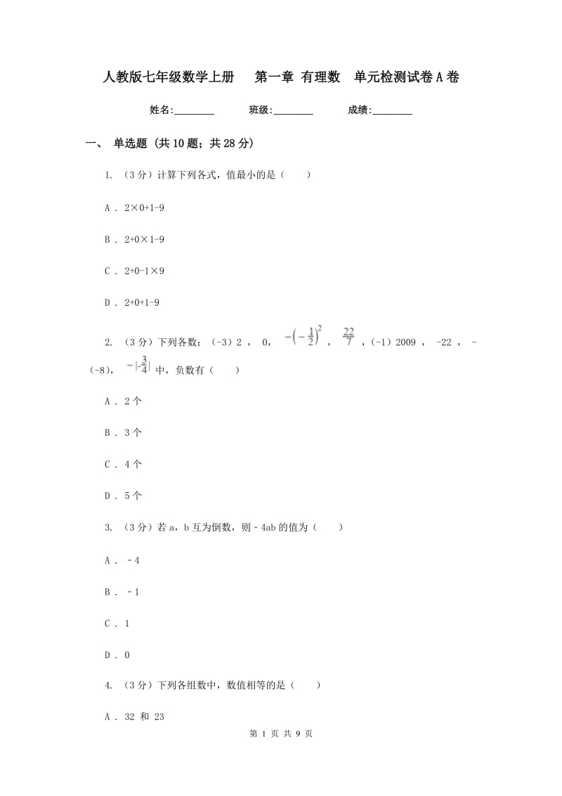 人教版七年级数学上册 第一章 有理数 单元检测试卷A卷.doc_第1页