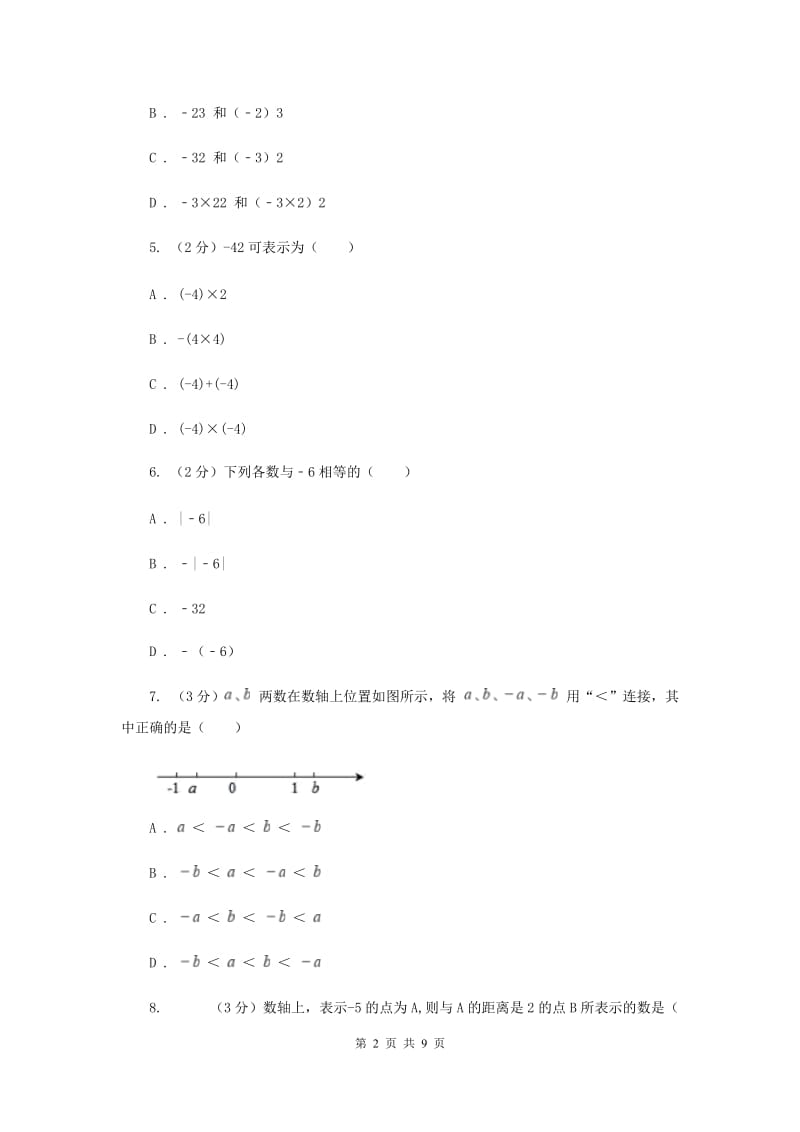 人教版七年级数学上册 第一章 有理数 单元检测试卷A卷.doc_第2页