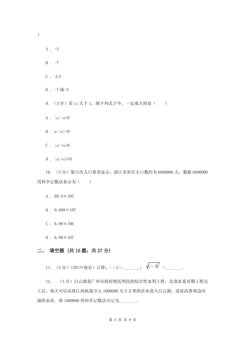 人教版七年级数学上册 第一章 有理数 单元检测试卷A卷.doc_第3页