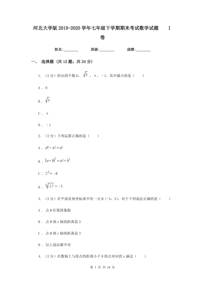 河北大学版2019-2020学年七年级下学期期末考试数学试题I卷.doc_第1页