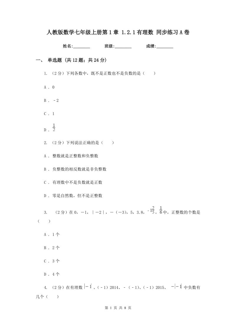 人教版数学七年级上册第1章1.2.1有理数同步练习A卷.doc_第1页