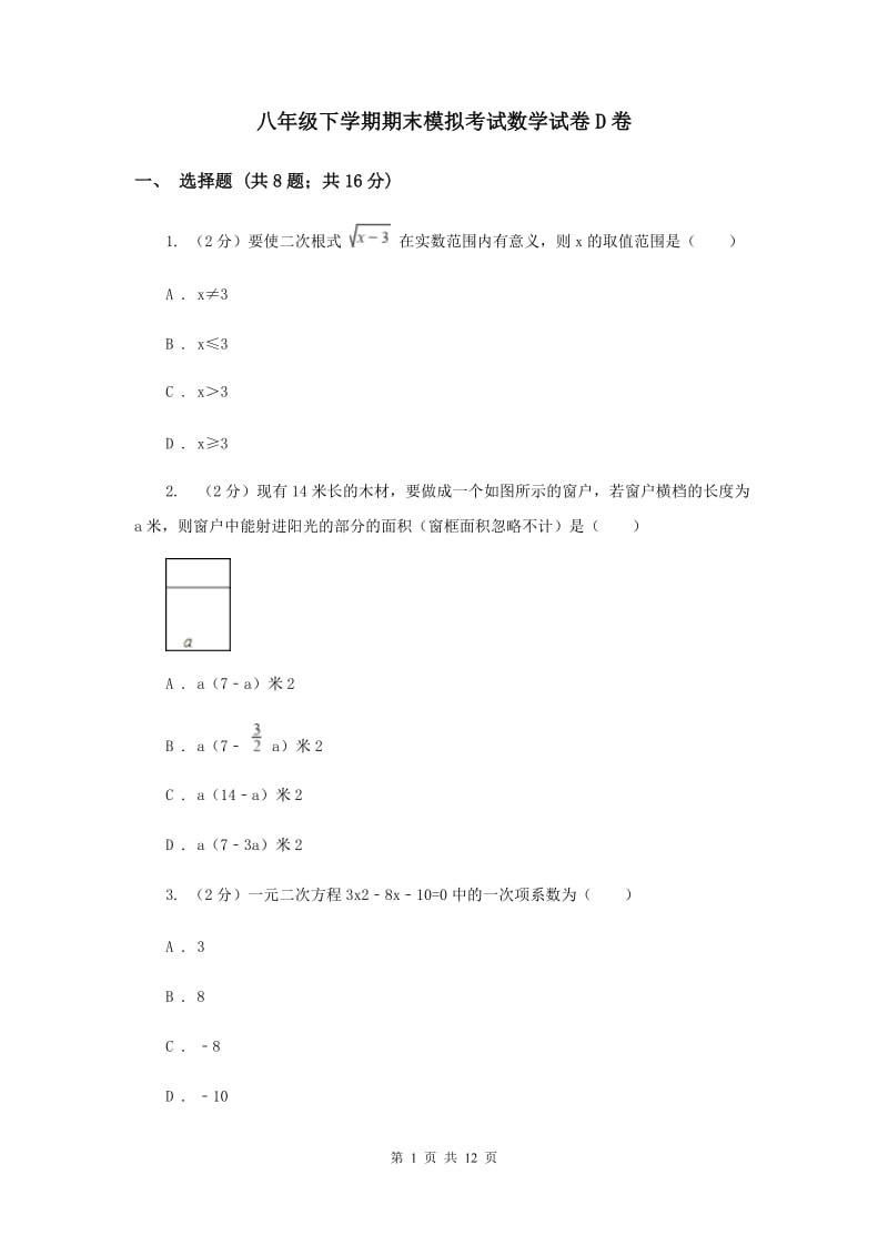 八年级下学期期末模拟考试数学试卷D卷.doc_第1页