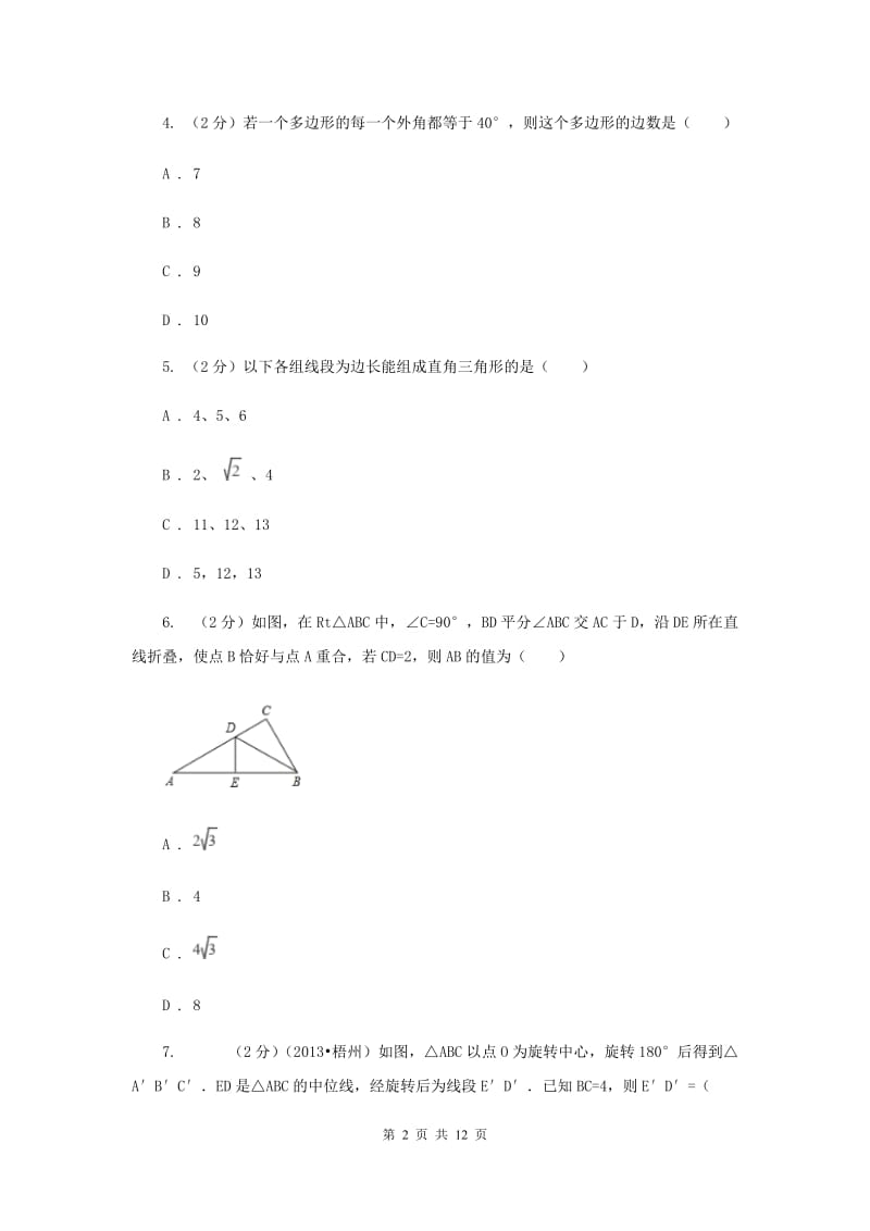 八年级下学期期末模拟考试数学试卷D卷.doc_第2页