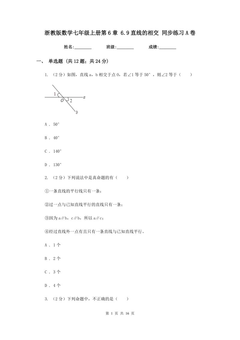 浙教版数学七年级上册第6章6.9直线的相交同步练习A卷.doc_第1页