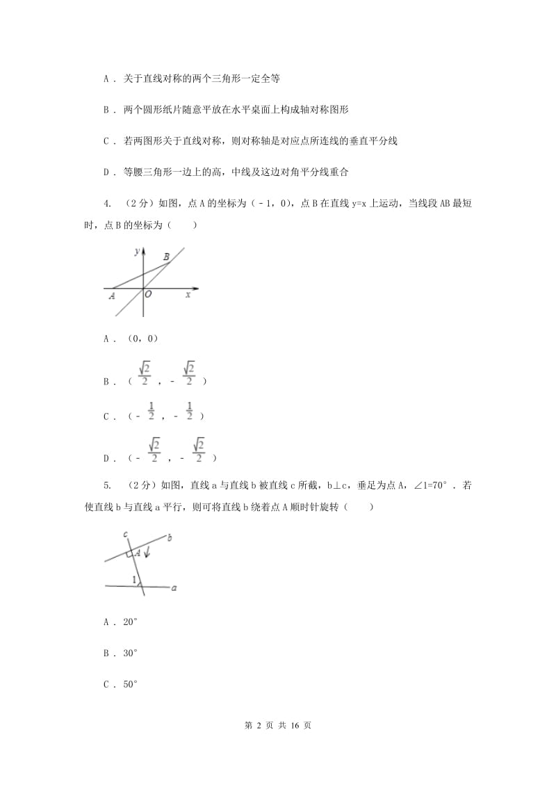 浙教版数学七年级上册第6章6.9直线的相交同步练习A卷.doc_第2页