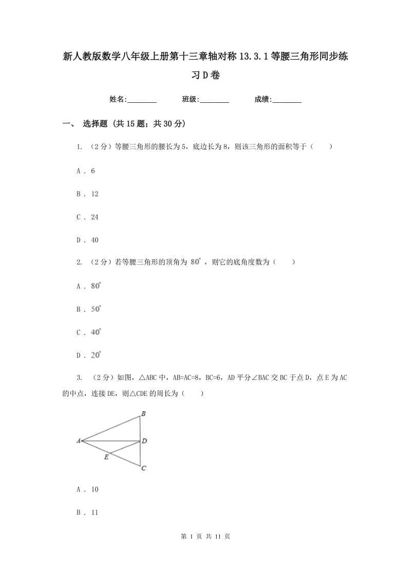 新人教版数学八年级上册第十三章轴对称13.3.1等腰三角形同步练习D卷.doc_第1页