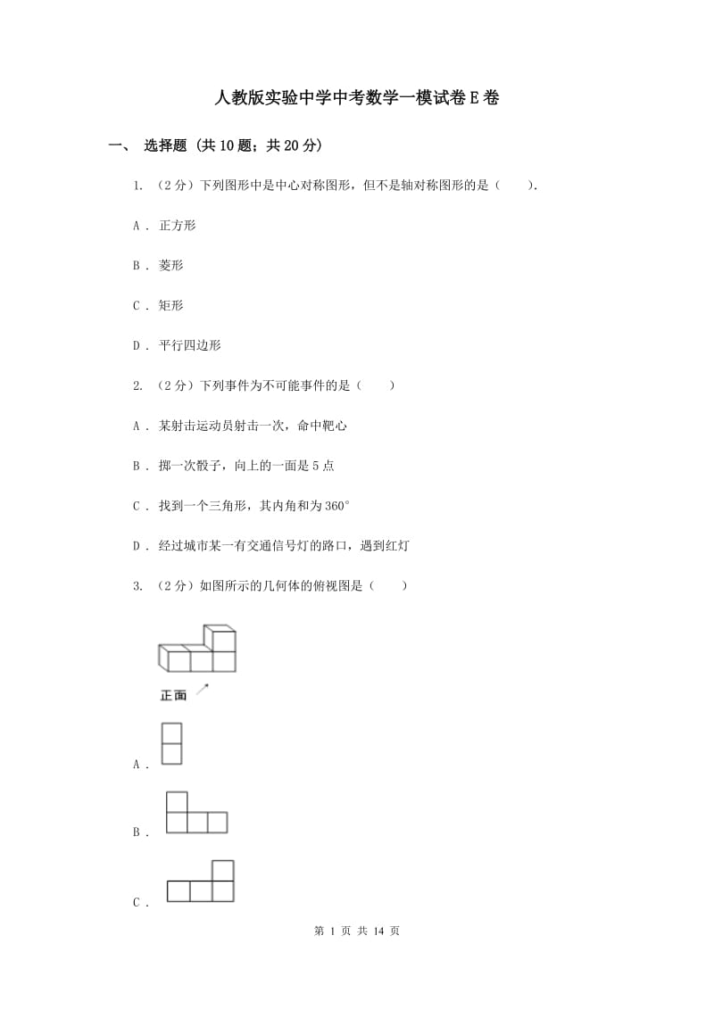 人教版实验中学中考数学一模试卷E卷.doc_第1页