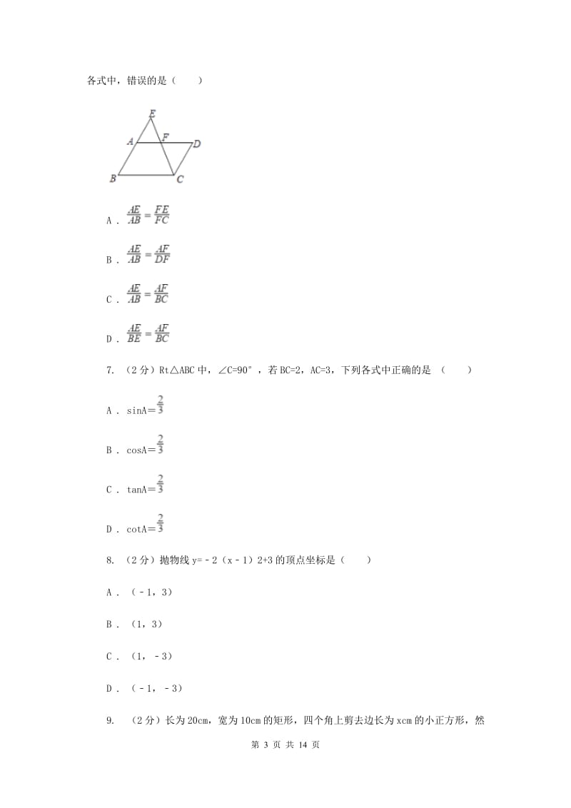 人教版实验中学中考数学一模试卷E卷.doc_第3页