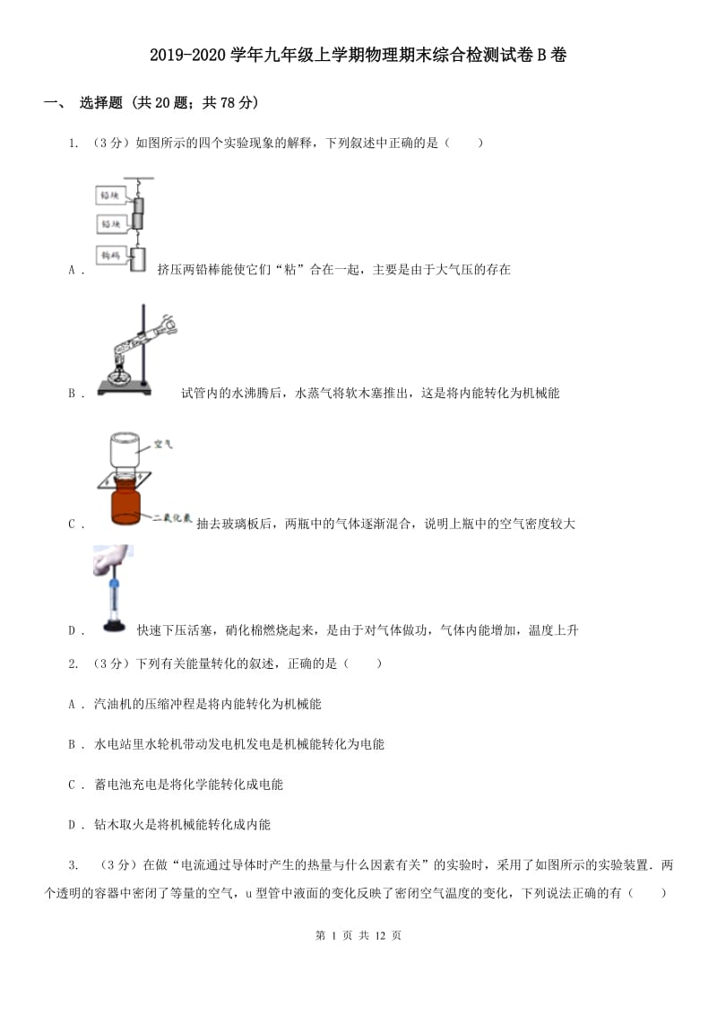 2019-2020学年九年级上学期物理期末综合检测试卷B卷.doc_第1页