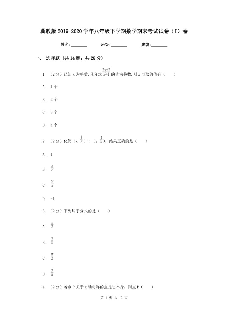 冀教版2019-2020学年八年级下学期数学期末考试试卷（I）卷.doc_第1页