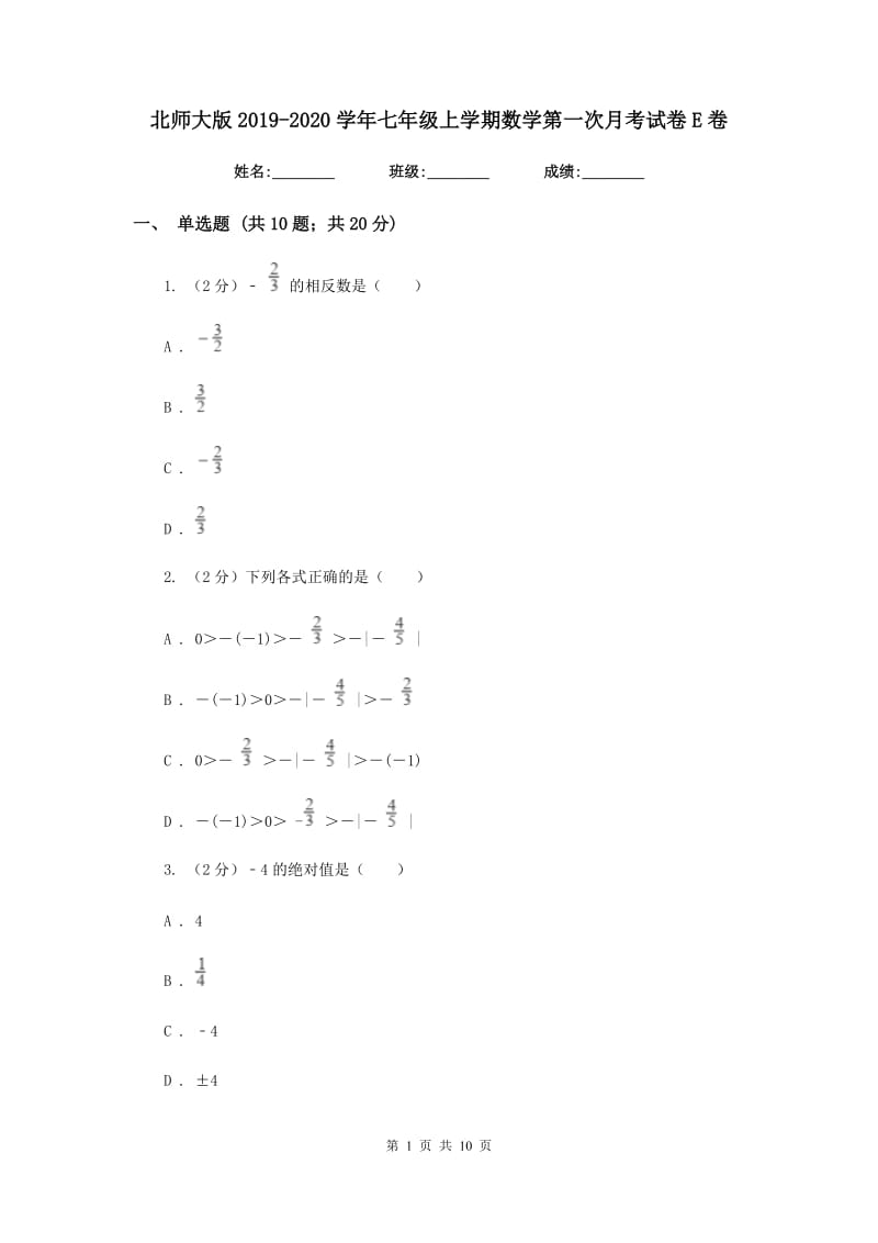 北师大版2019-2020学年七年级上学期数学第一次月考试卷E卷.doc_第1页