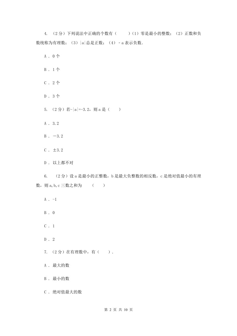 北师大版2019-2020学年七年级上学期数学第一次月考试卷E卷.doc_第2页