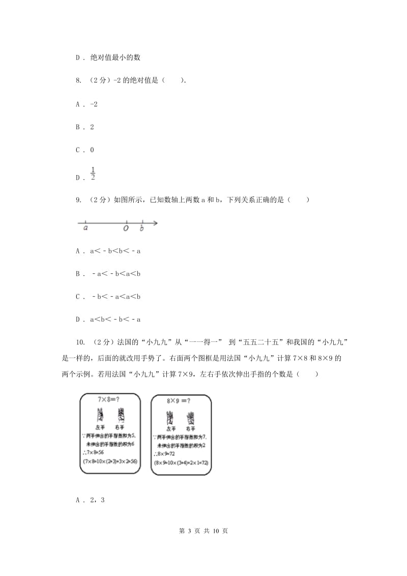 北师大版2019-2020学年七年级上学期数学第一次月考试卷E卷.doc_第3页