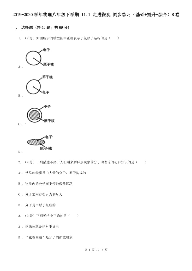 2019-2020学年物理八年级下学期 11.1 走进微观 同步练习（基础+提升+综合）B卷.doc_第1页