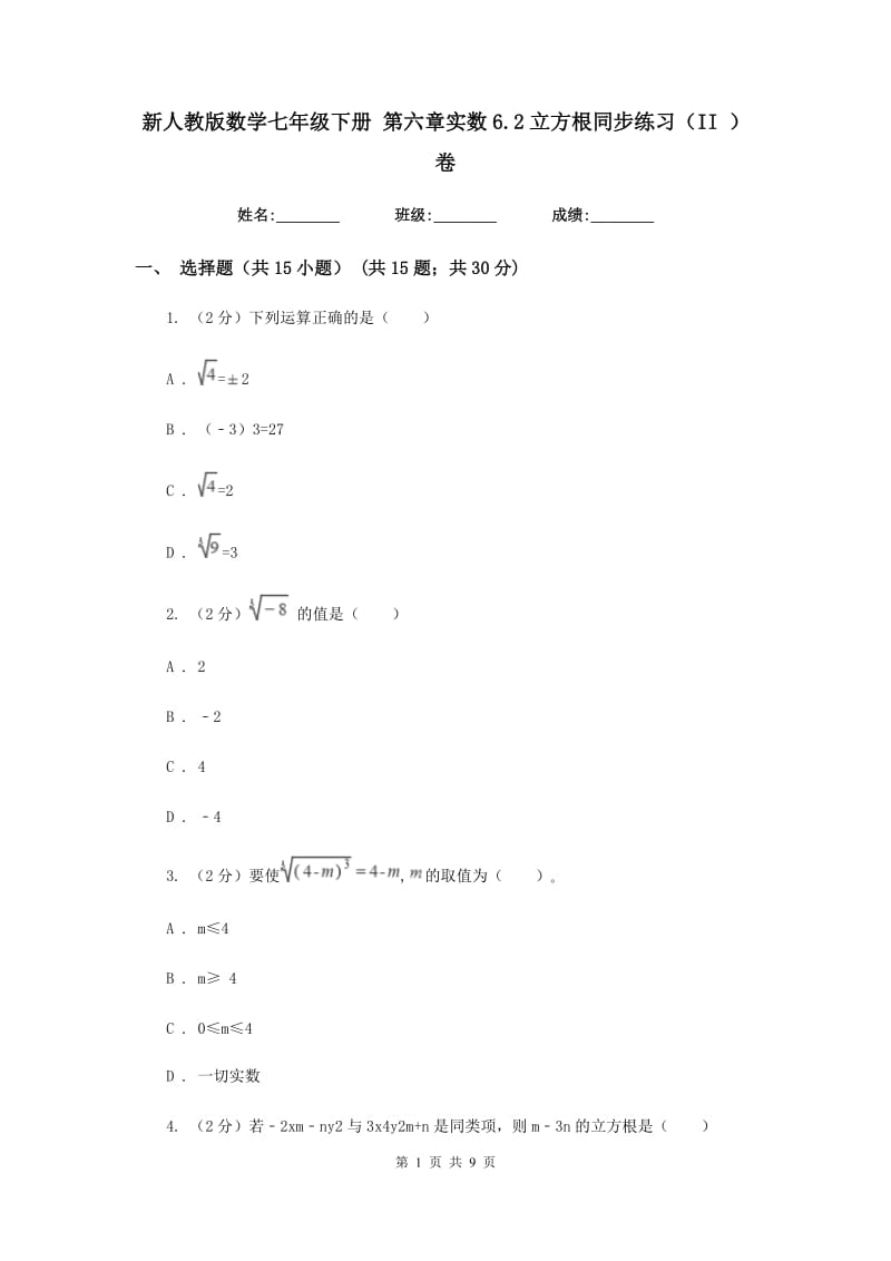 新人教版数学七年级下册第六章实数6.2立方根同步练习（II）卷.doc_第1页