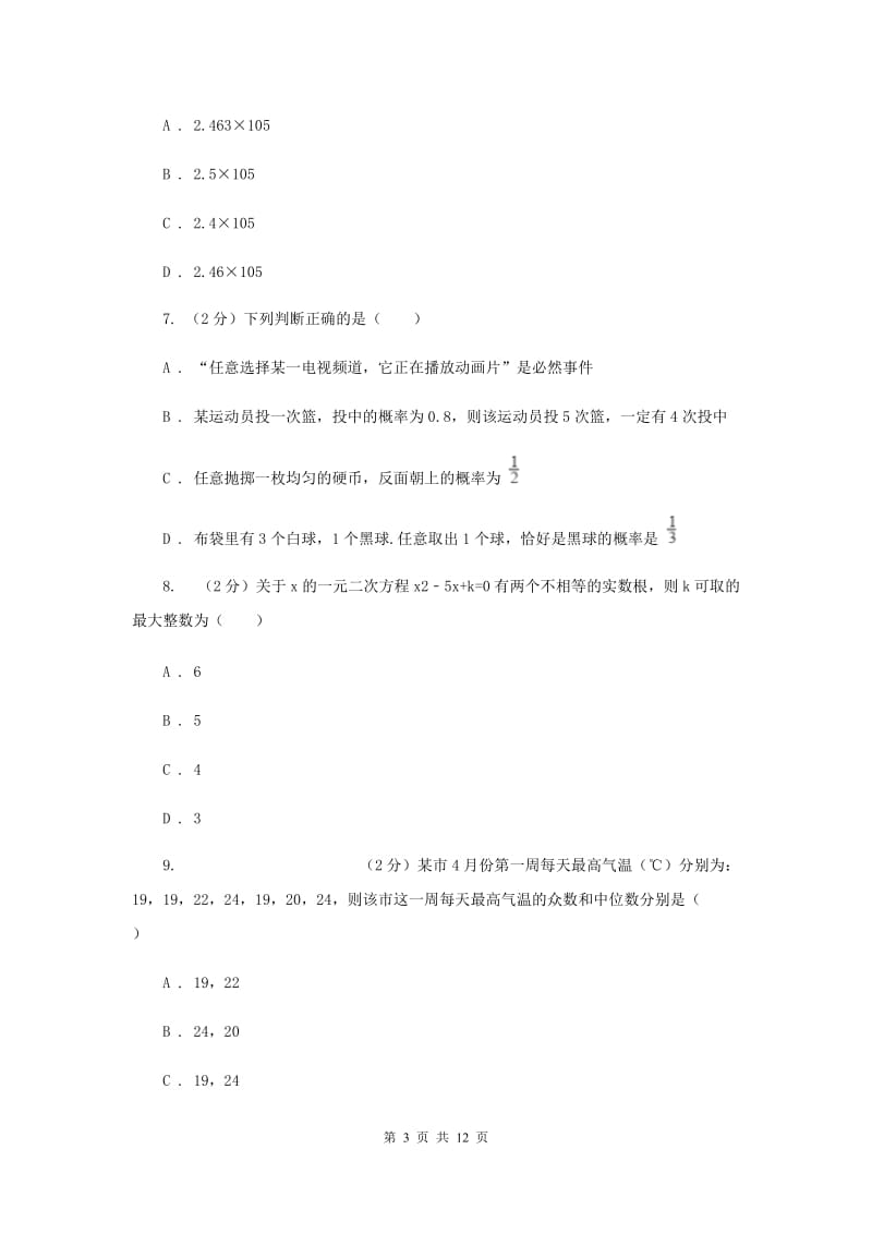 冀人版2020届九年级数学中考模拟试卷（II）卷.doc_第3页