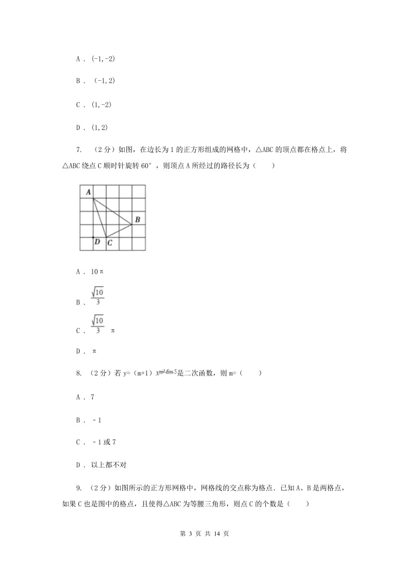 人教版2020届九年级册数学第一次阶段考试试卷I卷.doc_第3页