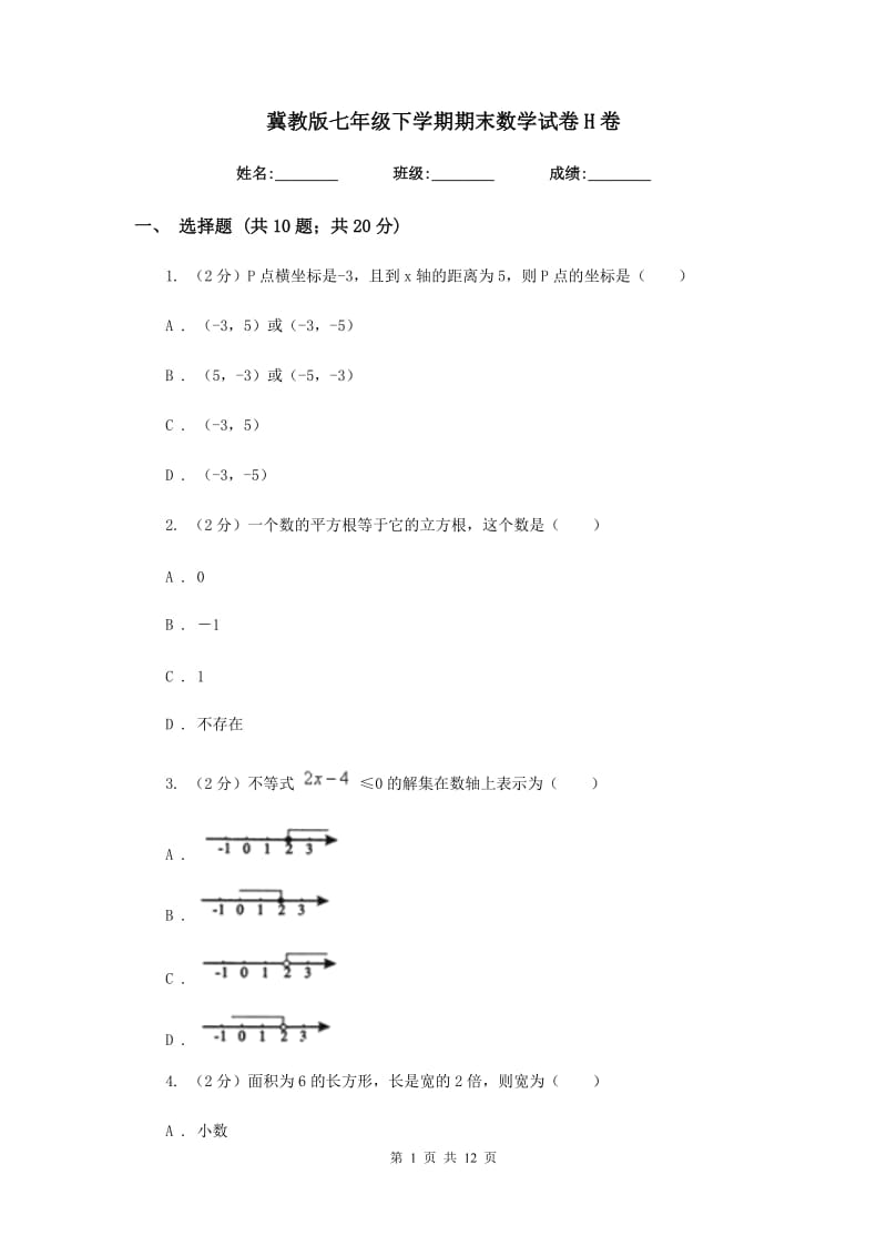 冀教版七年级下学期期末数学试卷H卷.doc_第1页