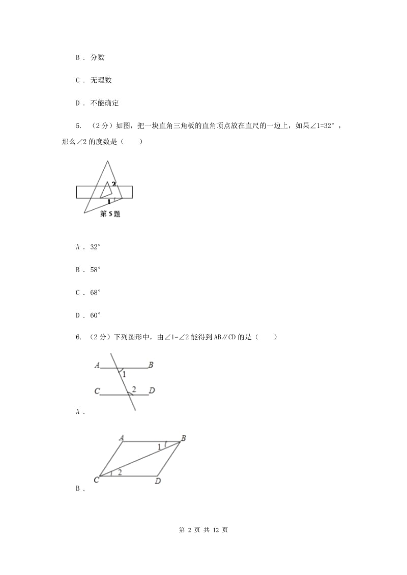 冀教版七年级下学期期末数学试卷H卷.doc_第2页