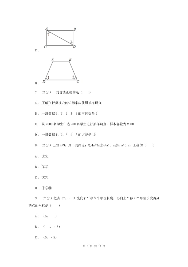 冀教版七年级下学期期末数学试卷H卷.doc_第3页