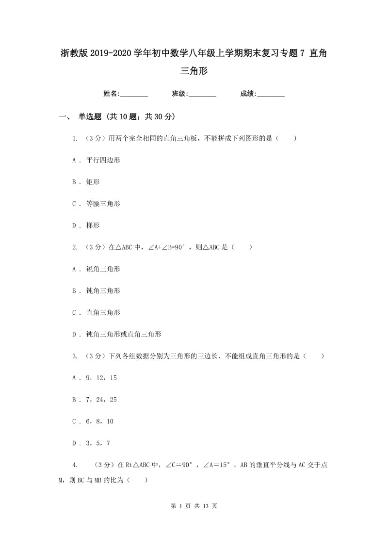 浙教版2019-2020学年初中数学八年级上学期期末复习专题7直角三角形.doc_第1页