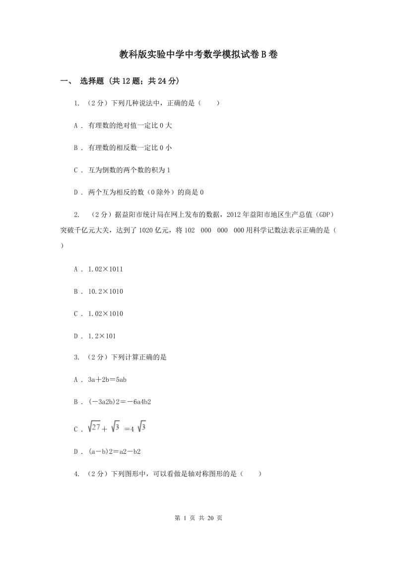 教科版实验中学中考数学模拟试卷B卷.doc_第1页