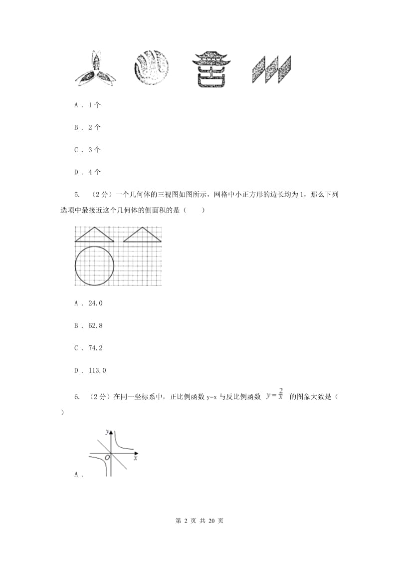 教科版实验中学中考数学模拟试卷B卷.doc_第2页