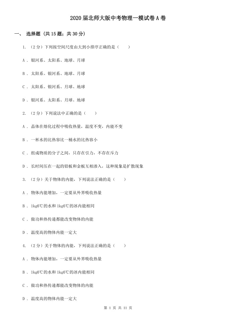 2020届北师大版中考物理一模试卷A卷.doc_第1页