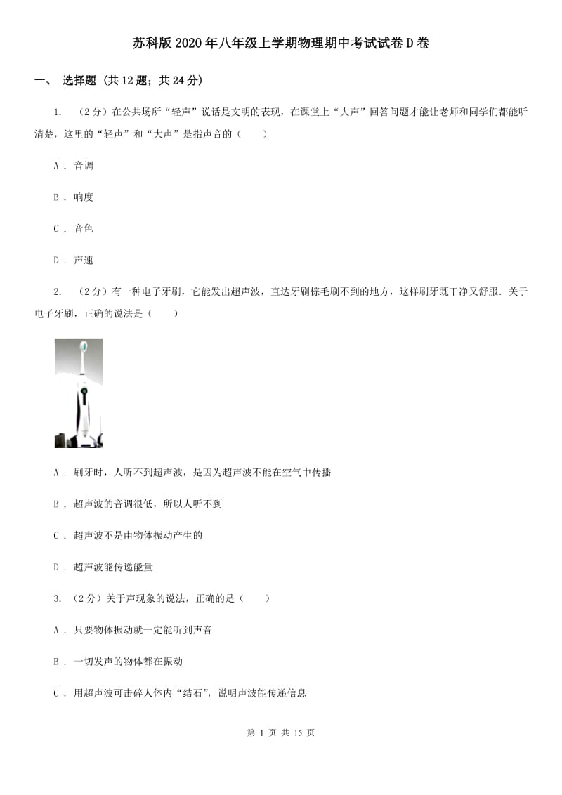 苏科版2020年八年级上学期物理期中考试试卷D卷.doc_第1页