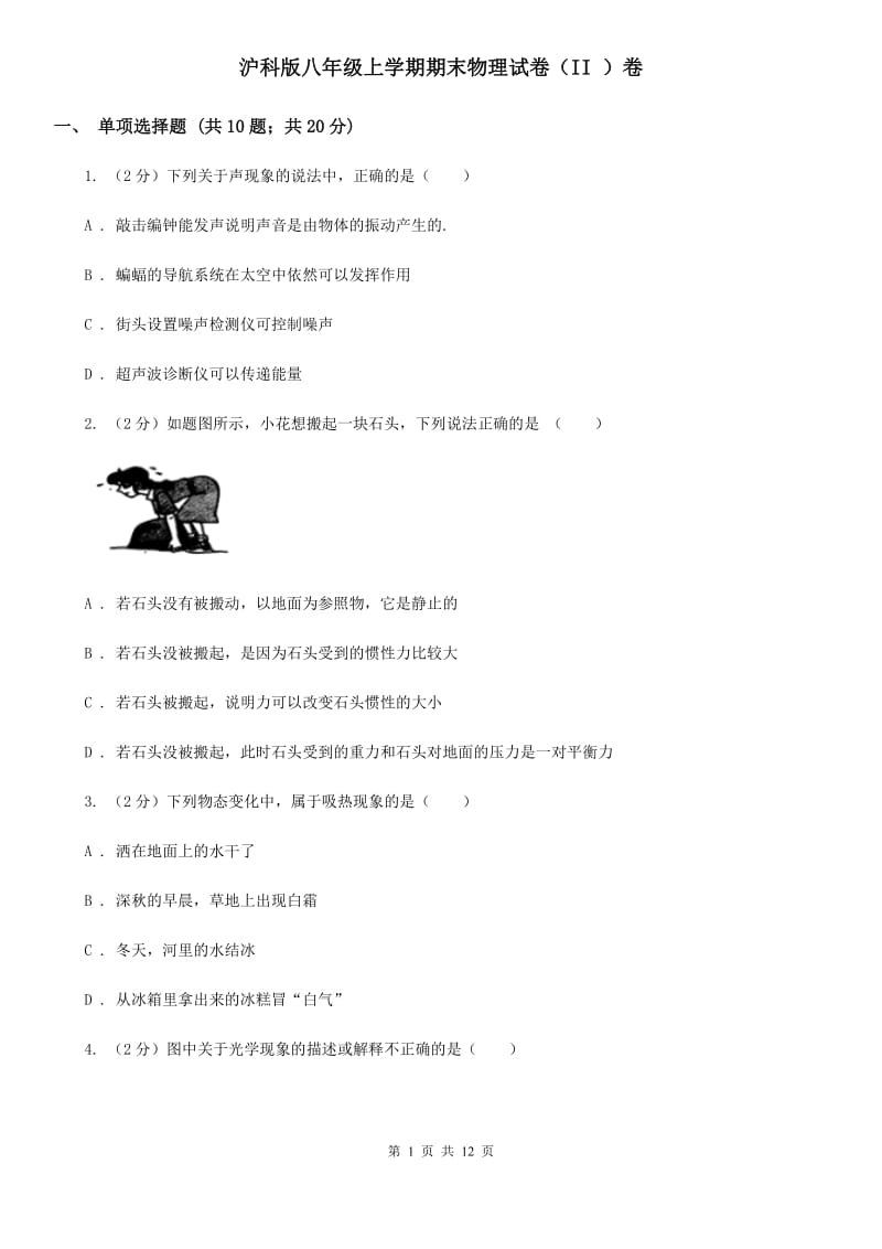 沪科版八年级上学期期末物理试卷（II ）卷.doc_第1页