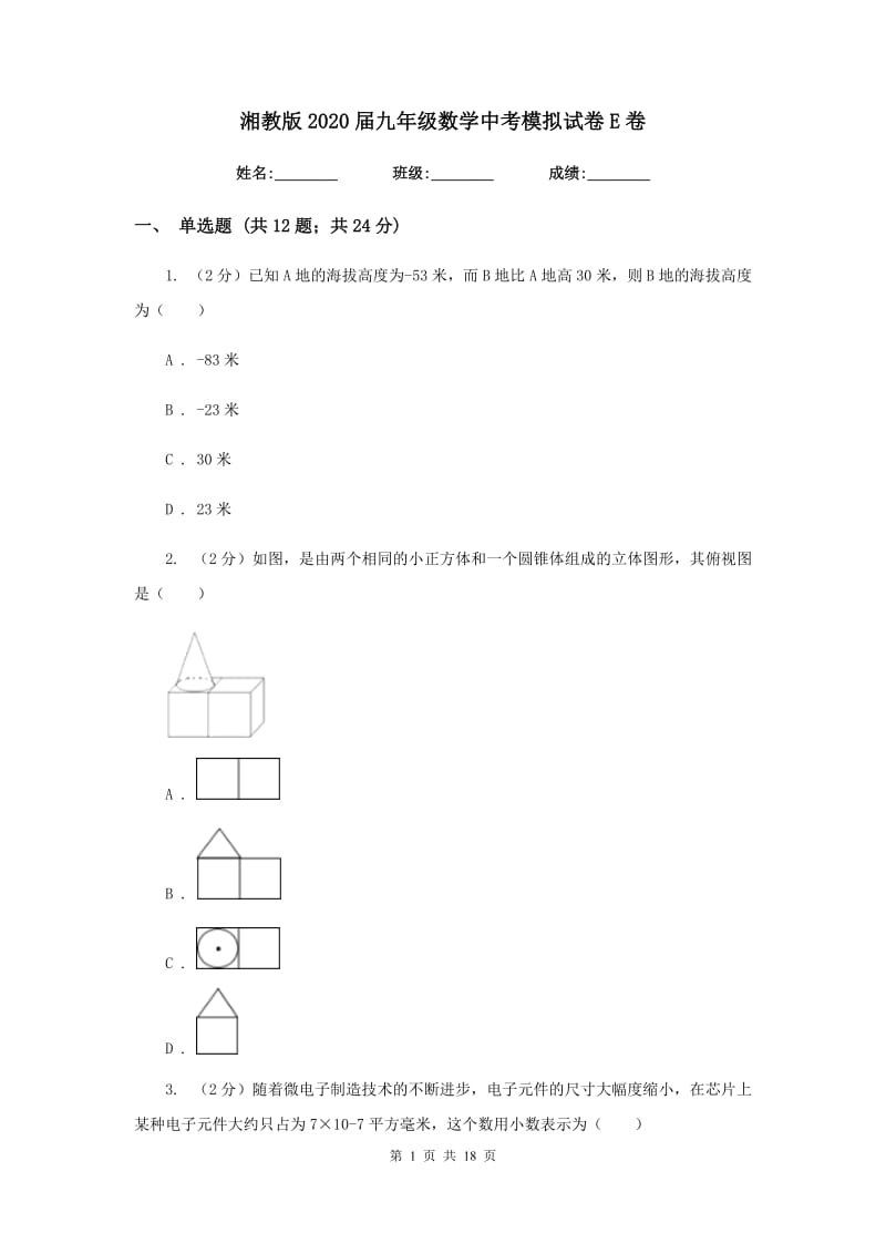 湘教版2020届九年级数学中考模拟试卷E卷.doc_第1页