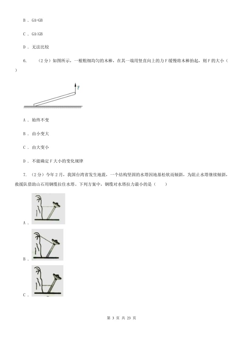 2019-2020学年物理八年级下学期 10.1 科学探究：杠杆的平衡条件 同步练习（综合练习）A卷.doc_第3页