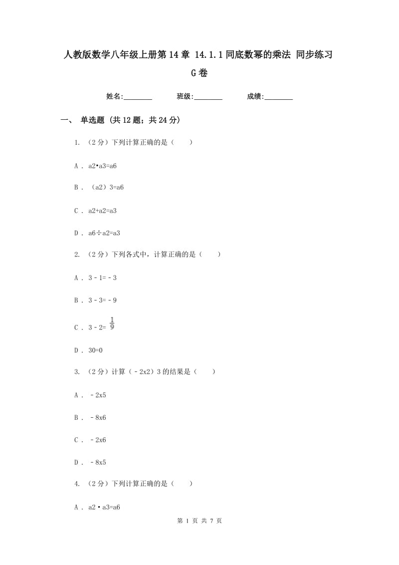 人教版数学八年级上册第14章14.1.1同底数幂的乘法同步练习G卷.doc_第1页