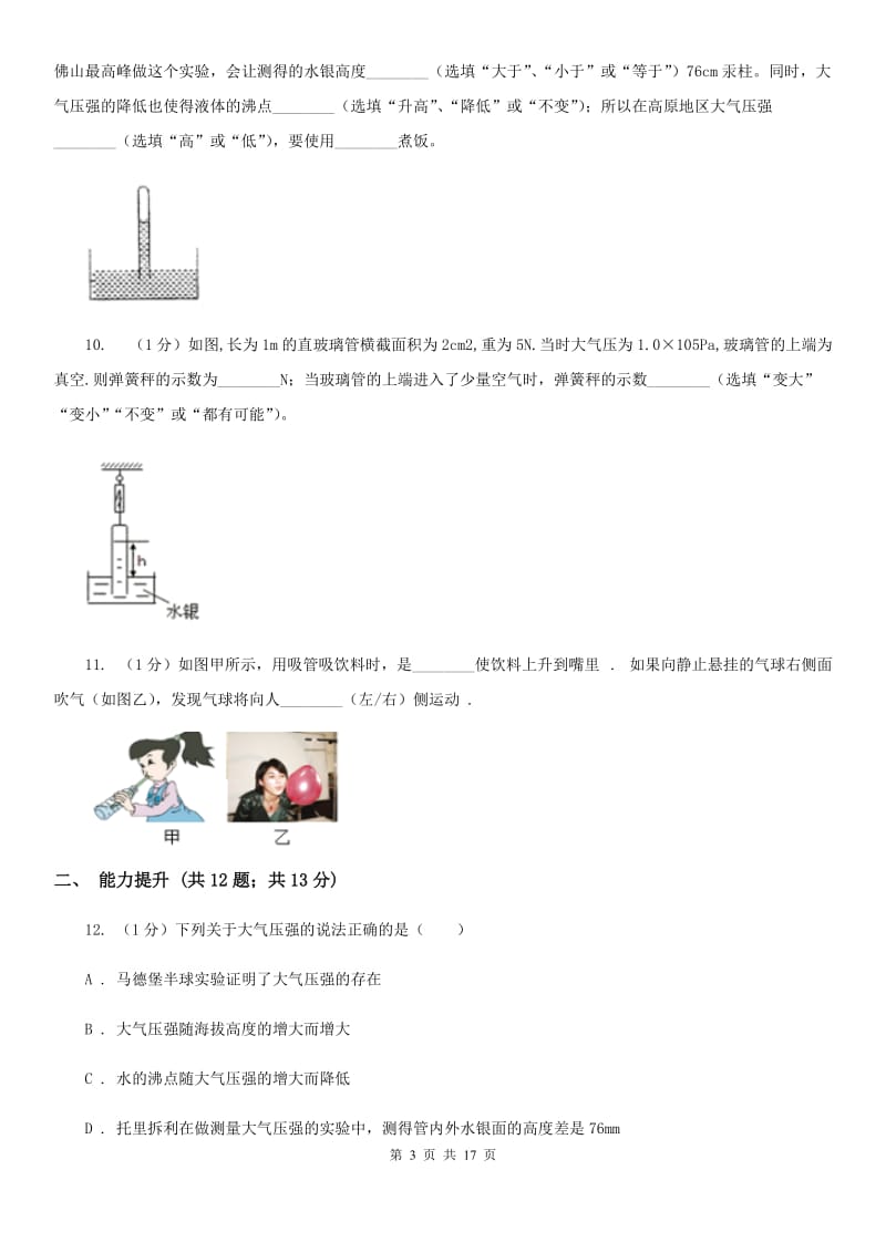 2019-2020学年物理八年级下学期 8.3 空气的“力量” 同步练习 （II ）卷.doc_第3页